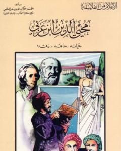 كتاب محيي الدين بن عربي : حياته - مذهبه - زهده لـ فاروق عبد المعطي