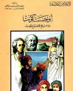 كتاب أوجست كونت مؤسس علم الاجتماع الحديث لـ 