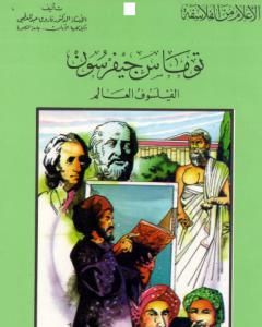 كتاب توماس جيفرسون الفيلسوف العالم لـ 