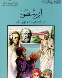 كتاب أرسطو - أستاذ فلاسفة اليونان لـ 