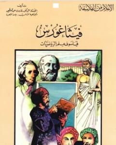 كتاب فيثاغورث فيلسوف علم الرياضيات لـ 