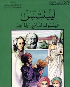 كتاب ليبنتس فيلسوف الماضي والحاضر لـ 