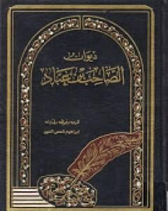 كتاب ديوان الصاحب بن عباد لـ 