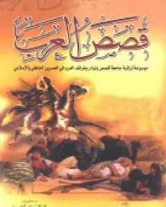 كتاب قصص العرب لـ 