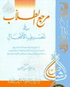 كتاب مرجع الطلّاب في تصريف الأفعال لـ إبراهيم شمس الدين