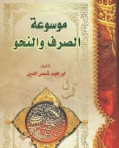 كتاب موسوعة الصرف والنحو لـ 