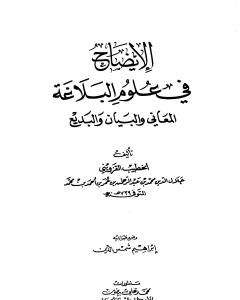 كتاب الإيضاح في علوم البلاغة لـ 