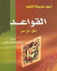 كتاب أسهل طريقة لتعلم القواعد النحوية لكل المراحل لـ 