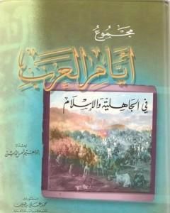 كتاب مجموع أيام العرب في الجاهلية والإسلام لـ 