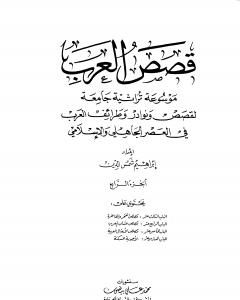 كتاب قصص العرب - الجزء الرابع لـ 