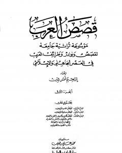 كتاب قصص العرب - الجزء الأول لـ 