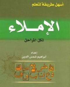 كتاب أسهل طريقة لتعلم الإملاء لكل المراحل لـ 