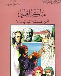 كتاب ماكيافللي أمير الفلسفة السياسية لـ إبراهيم شمس الدين