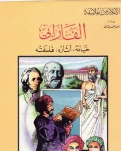 كتاب الفارابي - حياته، آثاره، فلسفته لـ 