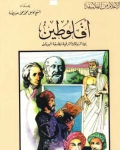 كتاب أفلوطين بين الديانات الشرقية وفلسفة اليونان لـ كامل محمد محمد عويضة