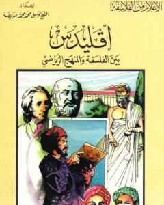 كتاب إقليدس بين الفلسفة والمنهج الرياضي لـ كامل محمد محمد عويضة