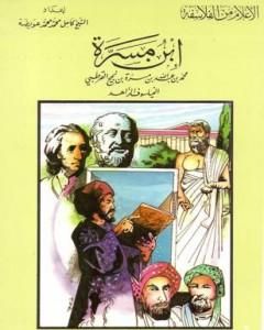 كتاب ابن مسرة - الفيلسوف الزاهد لـ 