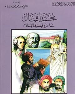 كتاب محمد إقبال شاعر وفيلسوف الإسلام لـ 