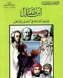 كتاب ابن طفيل فيلسوف الإسلام في العصور الوسطى لـ 