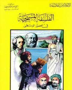 كتاب الفلسفة المسيحية في العصور الوسطى لـ 