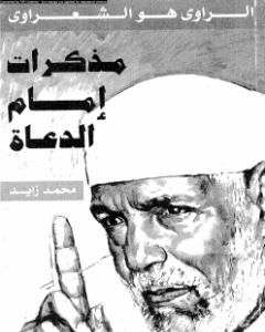 كتاب مُذكرات إمام الدعاة لـ محمد زايد عبد الله