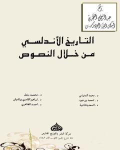 كتاب التاريخ الأندلسي من خلال النصوص لـ 