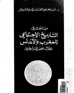 كتاب مباحث في التاريخ الإجتماعي للمغرب والأندلس خلال عصر المرابطين لـ 