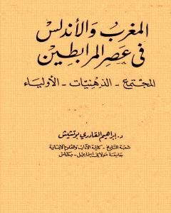 كتاب المغرب والأندلس في عصر المرابطين لـ 