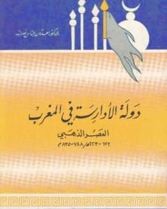 كتاب دولة الأدارسة في المغرب - العصر الذهبي 788 - 835 م لـ سعدون عباس نصر الله