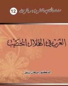 كتاب العرب في الهلال الخصيب لـ 