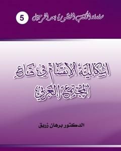 كتاب إشكالية الانقسام في قاع المجتمع العربي لـ 