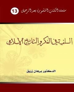 كتاب السلفية في الفكر والتاريخ الإسلامي لـ 