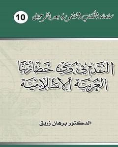 كتاب التقدم في وعي حضارتنا العربية الإسلامية لـ 