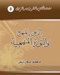 كتاب الوعي بالمنهج والثورة المنهجية لـ 