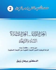 كتاب أهل القبلة والصلاة - السنة والشيعة – دين واحد، كلمة سواء - قراءة تاريخية لتميز الشيعة العلوية عن الشيعة الصفوية لـ د. برهان زريق