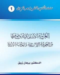 كتاب العروبة الإسلامية وموقفها من العولمة اللاإنسانية والعالمية الإنسانية لـ 