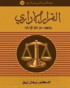 كتاب القرار الإداري وتـمييزه من قرار الإدارة لـ د. برهان زريق