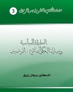 كتاب السلطة السياسية ومسألة الحكم الصالح - الرشيد لـ 