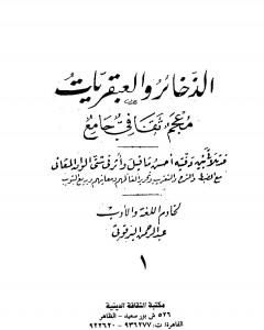 كتاب الذخائر والعبقريات معجم ثقافي جامع - الجزء الأول لـ عبد الرحمن البرقوقي