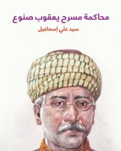 كتاب محاكمة مسرح يعقوب صنوع لـ 