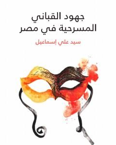 كتاب جهود القباني المسرحية في مصر لـ سيد علي إسماعيل