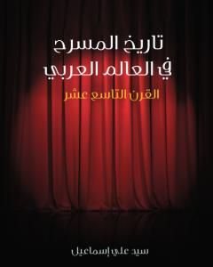 كتاب تاريخ المسرح في العالم العربي: القرن التاسع عشر لـ سيد علي إسماعيل