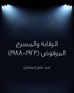 كتاب الرقابة والمسرح المرفوض 1923 - 1988 لـ 