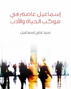 كتاب إسماعيل عاصم في موكب الحياة والأدب لـ 