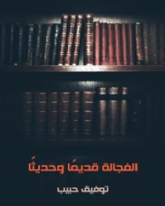 كتاب رحلة إكسبرس من إسكندرية وإستامبول: مع المستر أتول لـ 