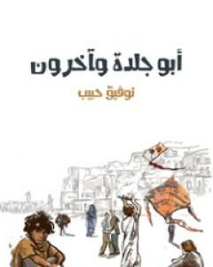 كتاب أبو جلدة وآخرون لـ 