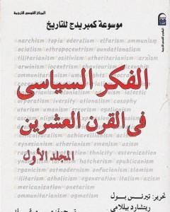 كتاب موسوعة كمبريدج للتاريخ 1: الفكر السياسي في القرن العشرين لـ 