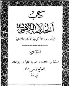 كتاب الخلاصة اللاهوتية للقديس توما الأكويني - المجلد الرابع لـ 