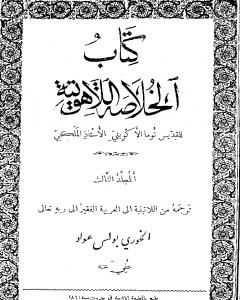 كتاب الخلاصة اللاهوتية للقديس توما الأكويني - المجلد الثالث لـ 