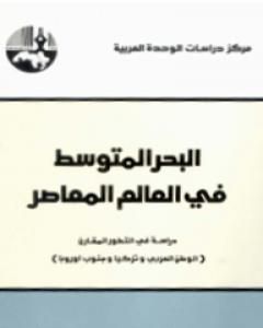 كتاب البحر المتوسط في العالم المعاصر - دراسة في التطور المقارن لـ 